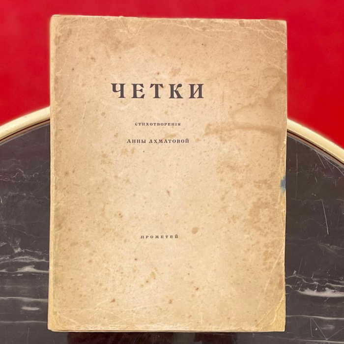 Книга с автографом Анны Ахматовой и дарственной надписью Г.М. Рахлину