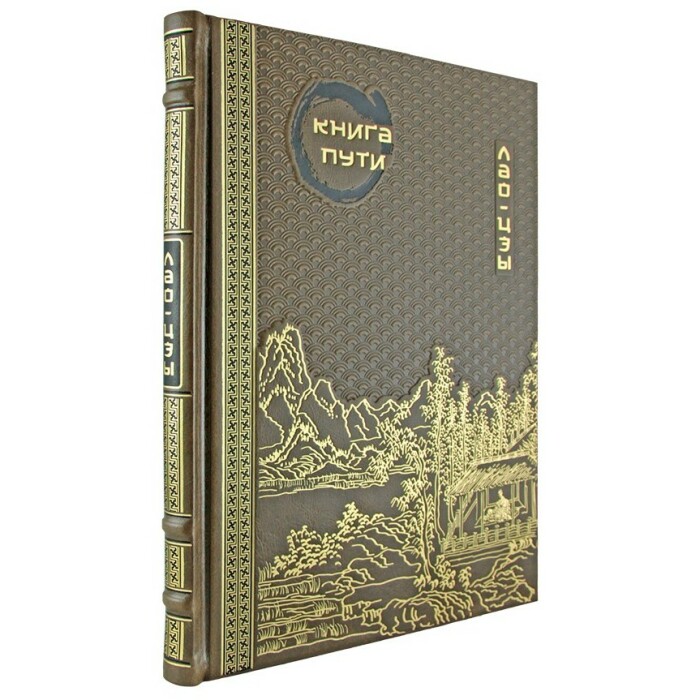 Двухтомник в кожаном переплете "Книга пути" Лао-Цзы, "Философия жизни" Конфуций