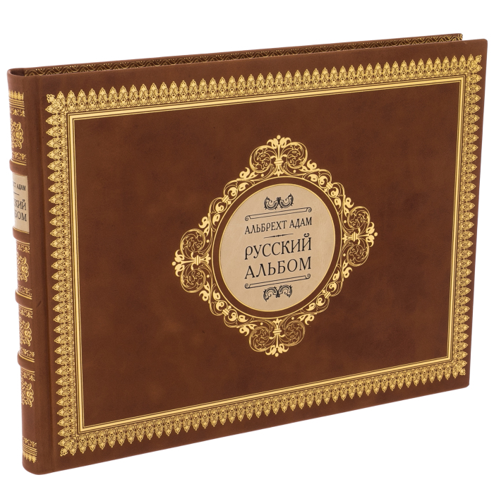Книга в кожаном переплете "Русский альбом" Адам Альбрехт