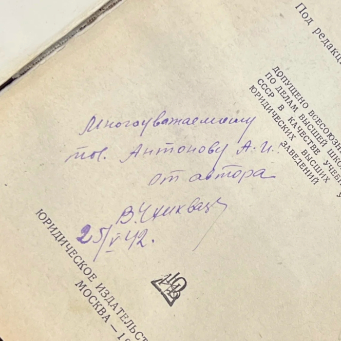 Книга «Советское военно-уголовное право». Чхиквадзе В.М., Савицкий М.Я., Москва, Юридическое издательство НКЮ СССР, 1941 год.