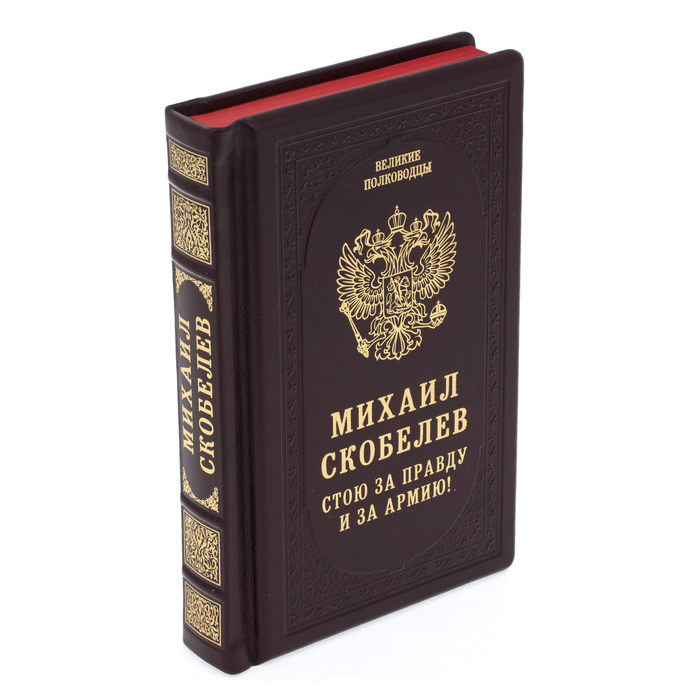 Подарочная книга в кожаном переплёте "Михаил Скобелев. Стою за правду и за армию!"