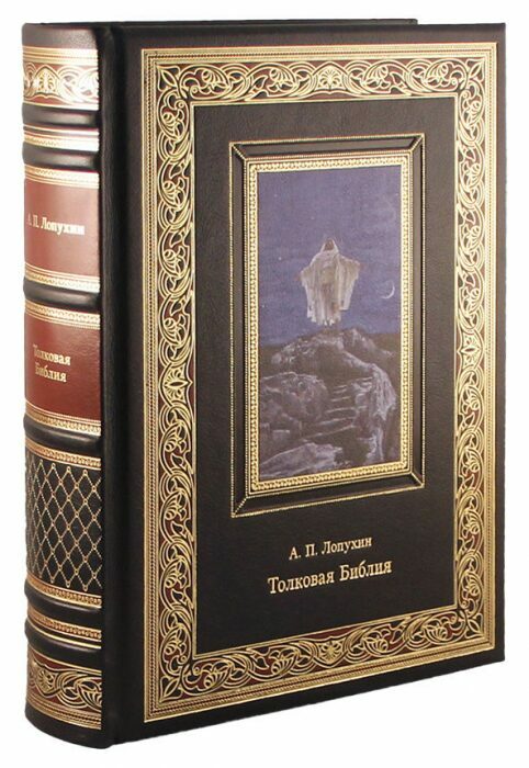 Книга в кожаном переплете "Толковая Библия. Руководство к библейской истории Ветхого и Нового Завета"