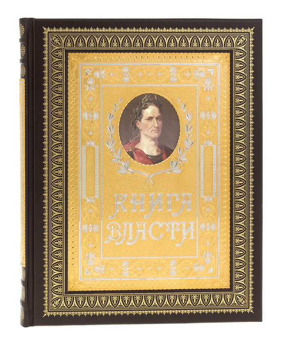 Подарочная книга "Книга Власти" в окладе и шкатулке, Златоуст