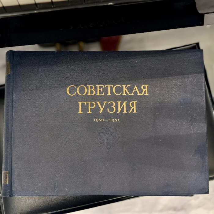 Альбом «Советская Грузия. 1921-1951». Москва-Тбилиси: Издательства «Заря Востока», «Искусство», 1951
