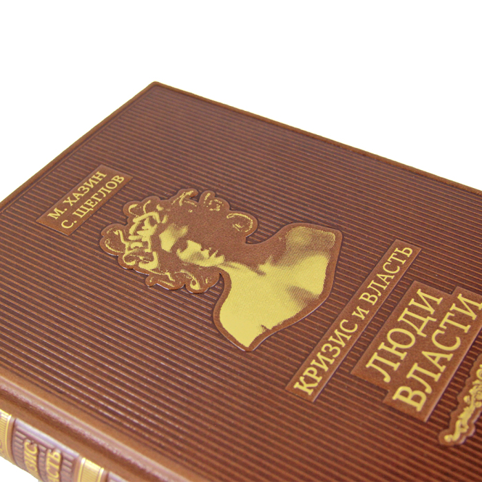 Книги в кожаном переплете "Кризис и Власть" М. Хазин, С. Щеглов, 2 тома