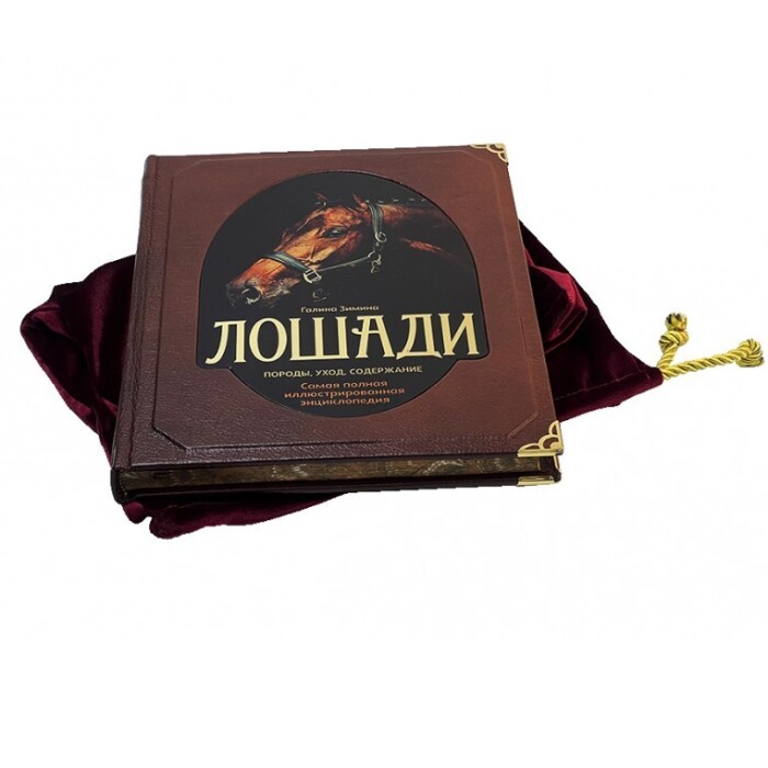 Книга в кожаном переплете "Лошади. Самая полная иллюстрированная энциклопедия"