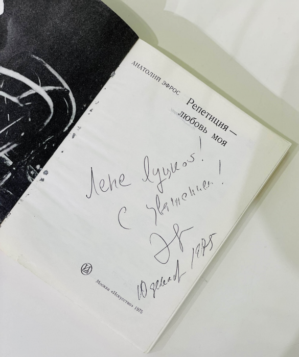 Книга с рукописным обращением и автографом режиссёра Анатолия Эфроса, 1975г.