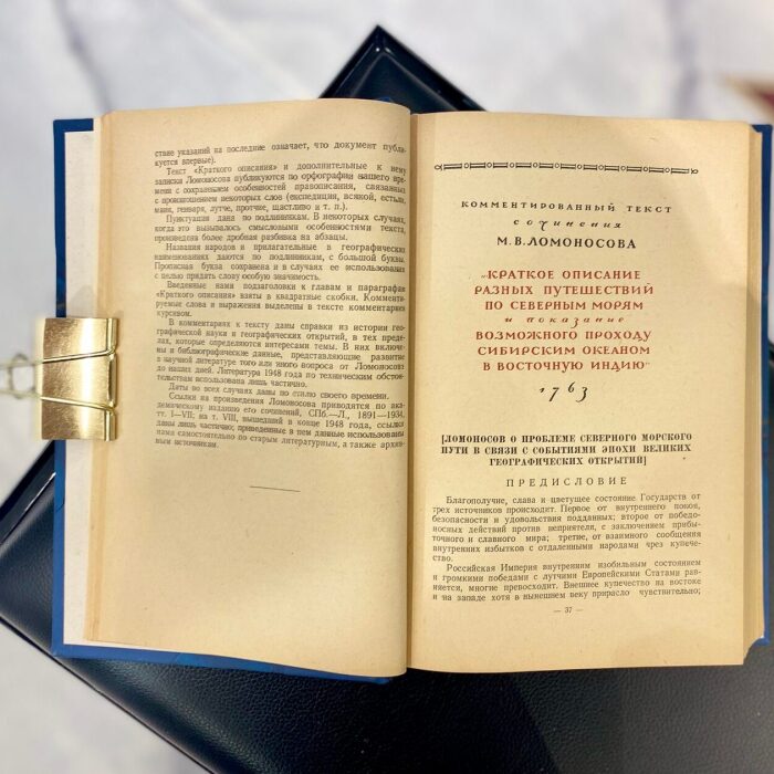 Книга «Ломоносов и Арктика: из истории географической науки и географических открытий» В.А. Перевалов, Москва, Ленинград, издательство Главсевморпути, 1949 год