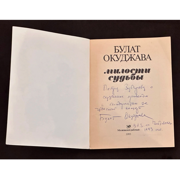 Книга «Милости судьбы» с автографом и дарственной надписью поэта и сценариста Булата Окуджава