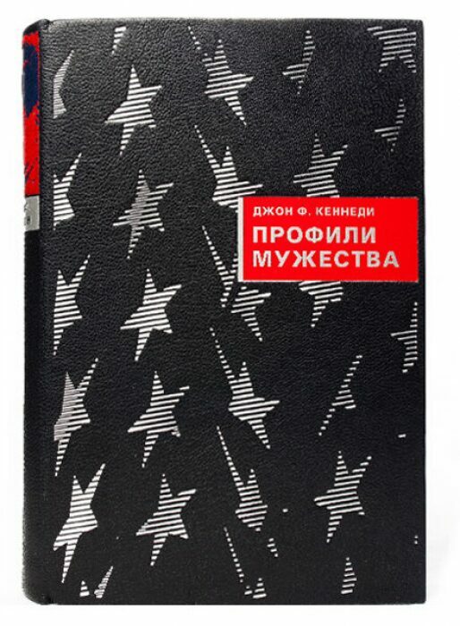 Книга в кожаном переплёте "Профили мужества" Дж.Ф.Кеннеди