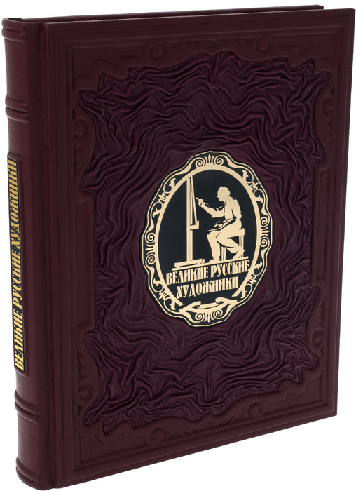 Подарочная книга в кожаном переплёте "Великие русские художники"