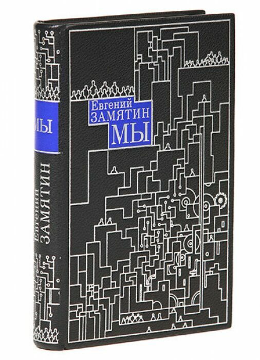 Книга в кожаном переплёте "Мы" Е.Замятин