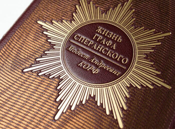 Книга в кожаном переплёте "Жизнь графа Сперанского" М.А.Корф