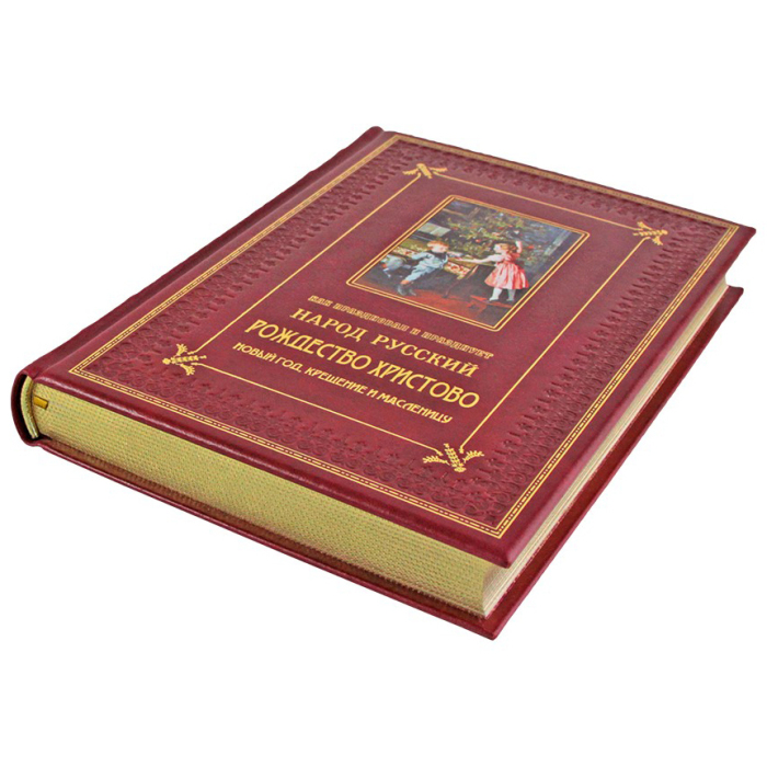 Книга в кожаном переплете "Как праздновал и празднует народ русский Рождество Христово, Новый год, Крещение и Масленицу."
