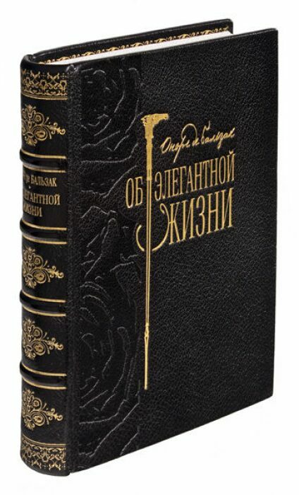 Книга в кожаном переплёте "Об элегантной жизни" О.Бальзак