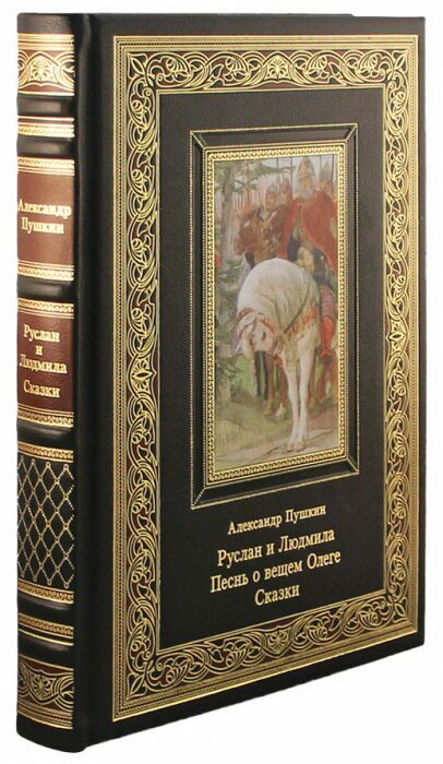 Книга в кожаном переплете "Руслан и Людмила. Песнь о вещем Олеге. Сказки" А.С. Пушкин