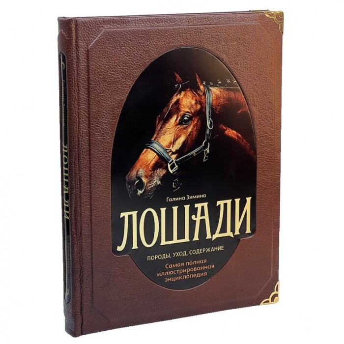 Книга в кожаном переплете "Лошади. Самая полная иллюстрированная энциклопедия"