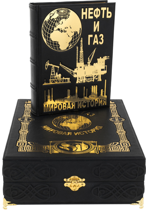Подарочная книга "Нефть и газ. Мировая история" в коробе