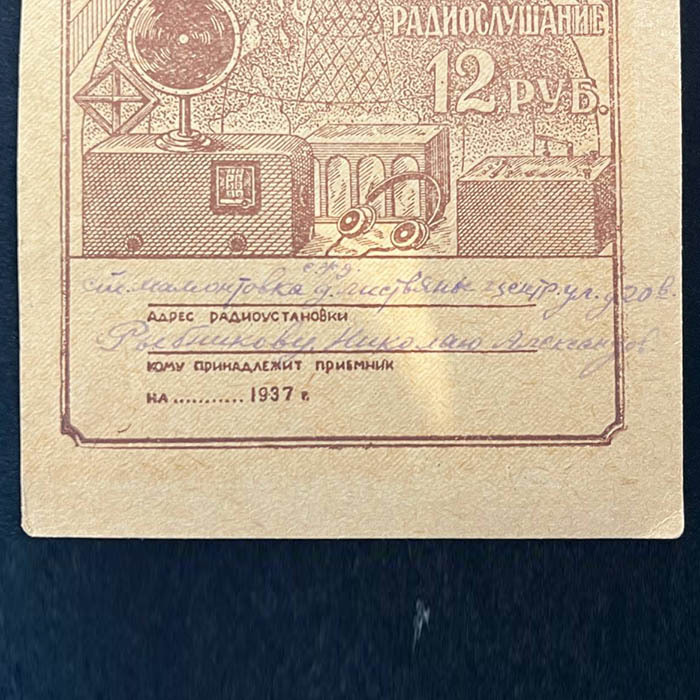 Удостоверение на ламповый приемник индивидуального пользования от 23 марта 1938 года