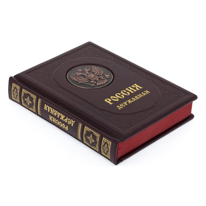 Подарочная книга в кожаном переплете "Россия державная"