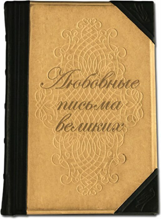 Книга в кожаном переплете "Любовные письма великих"