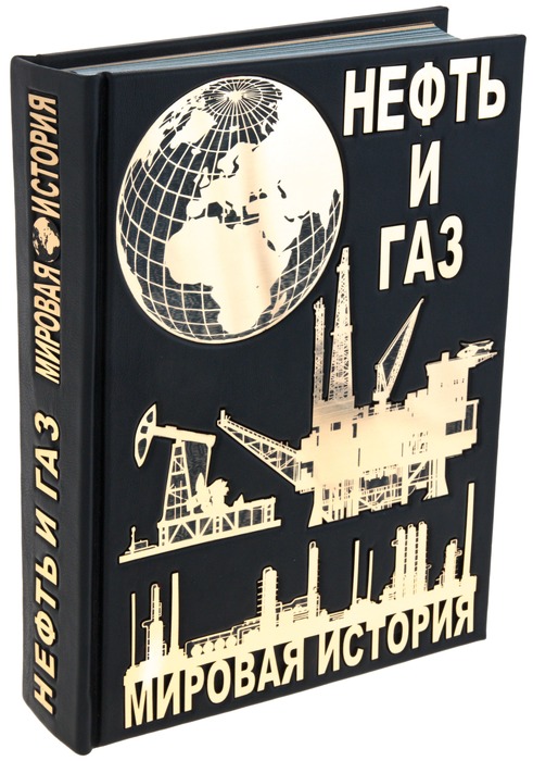 Подарочная книга "Нефть и газ. Мировая история" в коробе