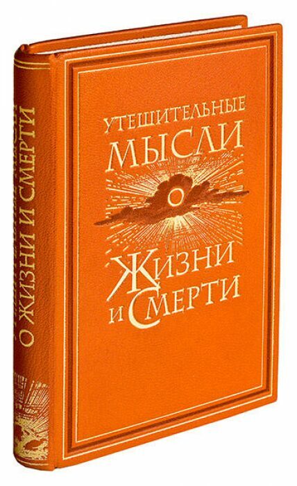 Книга в кожаном переплёте "Утешительные мысли о жизни и смерти"