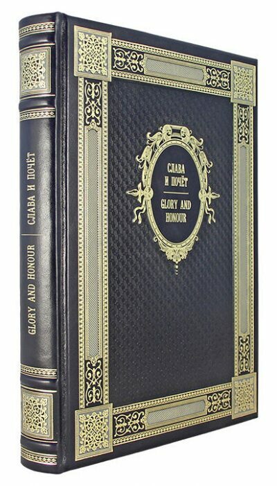 Книга в кожаном переплете "Слава и почет" (двуязычное издание)