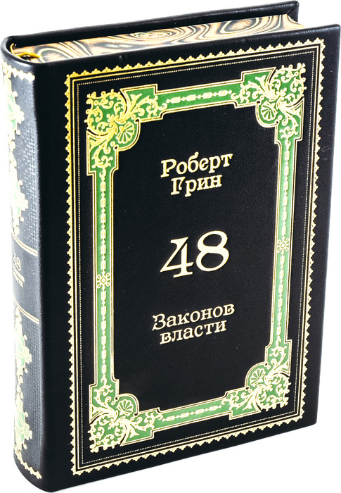 Книга в кожаном переплёте "48 законов власти. Роберт Грин."