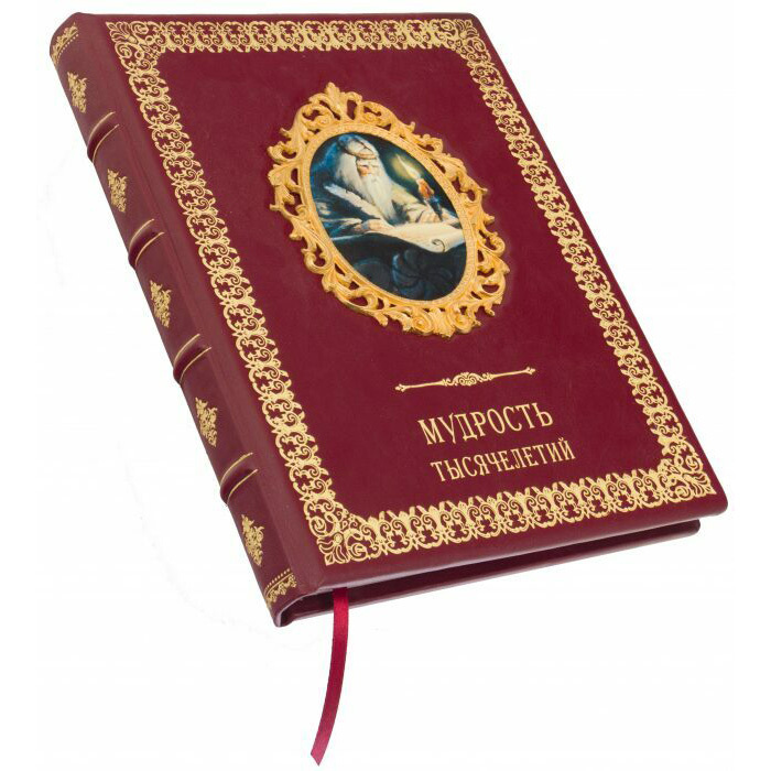 Подарочная книга в кожаном переплете "Мудрость тысячелетий" в кожаном переплете с золочением
