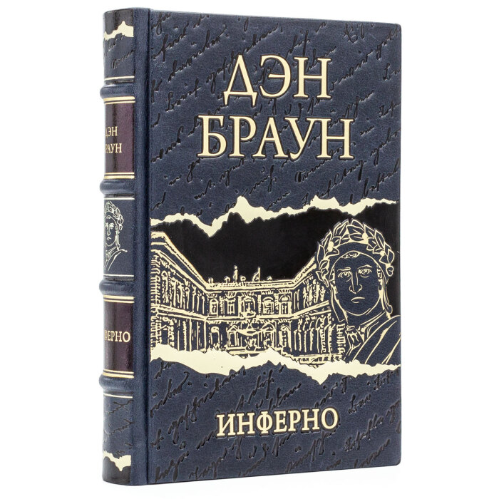 Книга в кожаном переплете "Дэн Браун. Инферно"