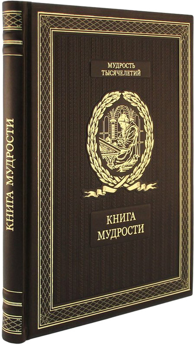Книга в кожаном переплете "Книга мудрости"