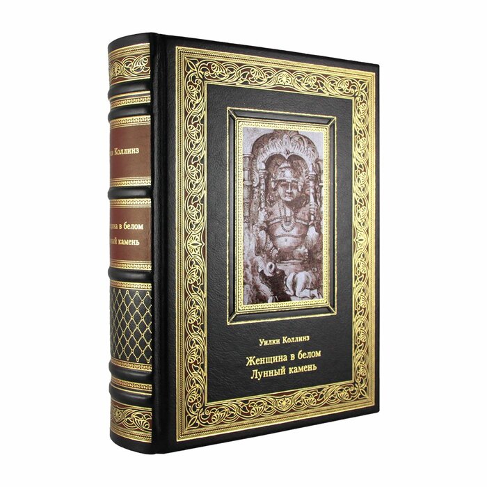 Книга "Женщина в белом. Лунный камень" Уильям Уилки Коллинз