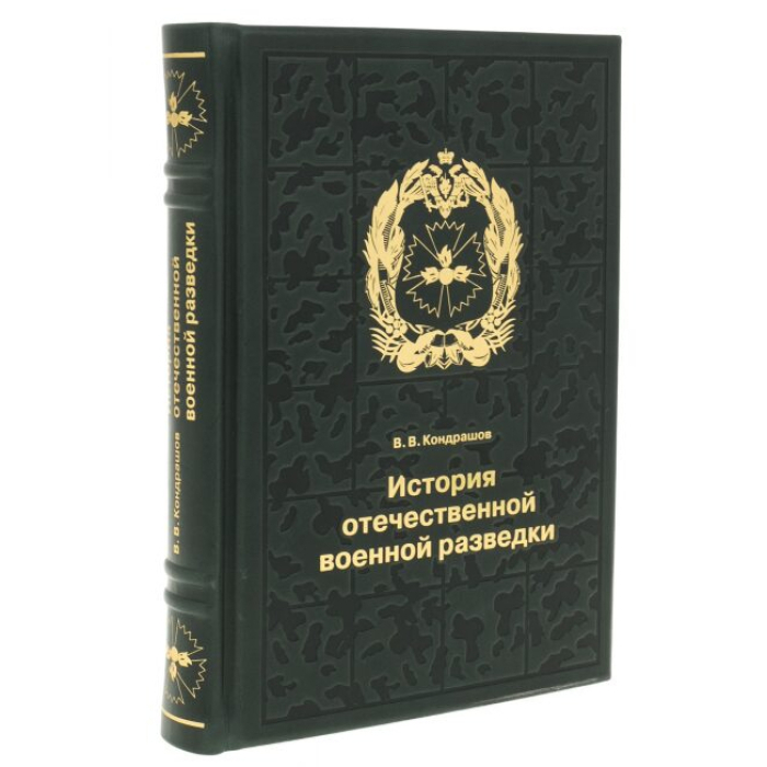 Книга в кожаном переплете "История отечественной военной разведки"