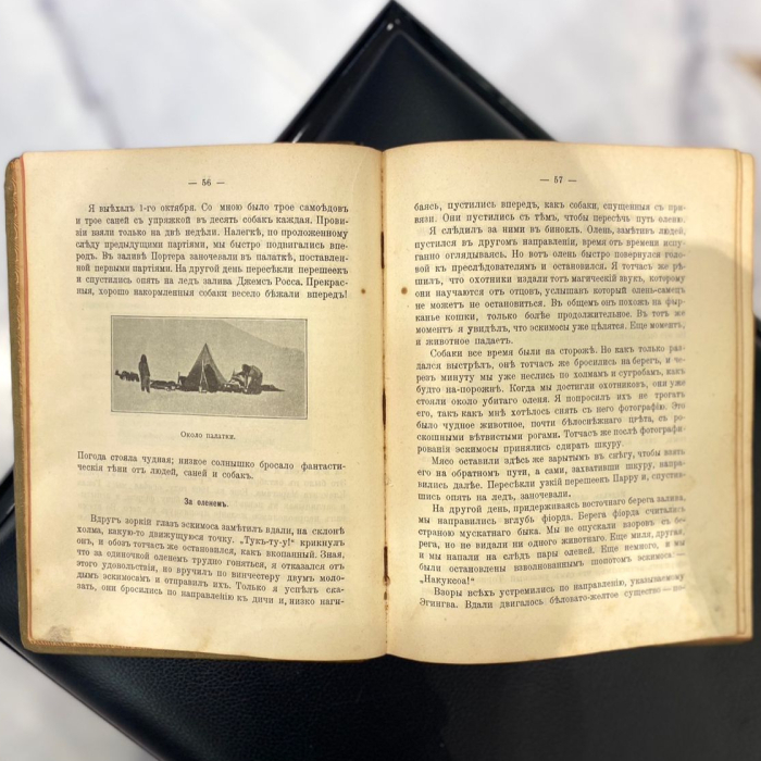 Книга «Открытие Северного полюса». Пири Р., Москва, типография К.Л. Меньшова, 1911 год