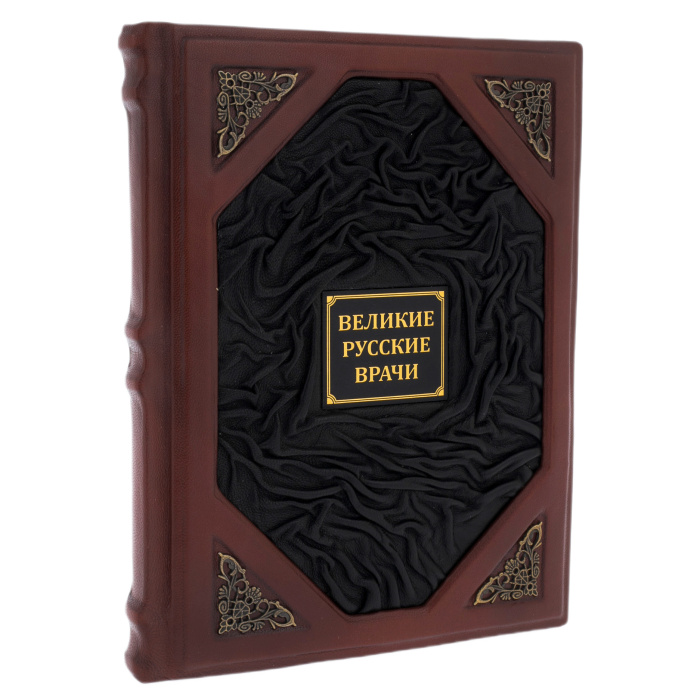 Книга в кожаном переплете "Великие русские врачи"