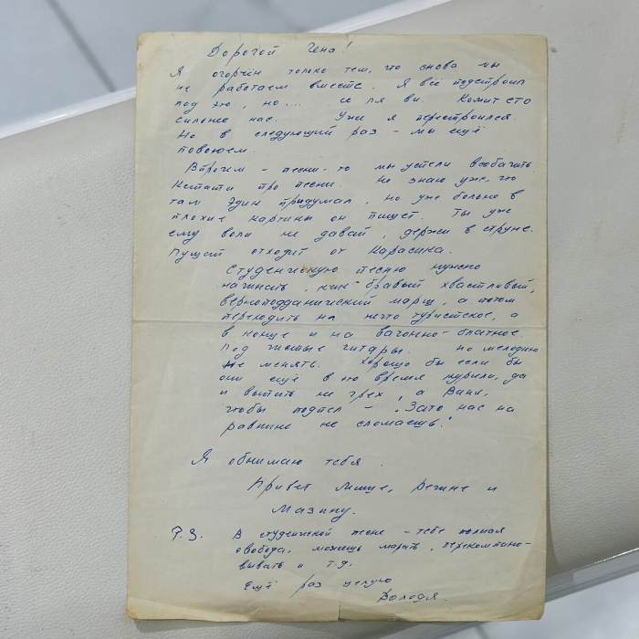 Собственноручное письмо Владимира Высоцкого, адресованное кинорежиссеру Геннадию Полоке. М., 9 июля 1974 г.