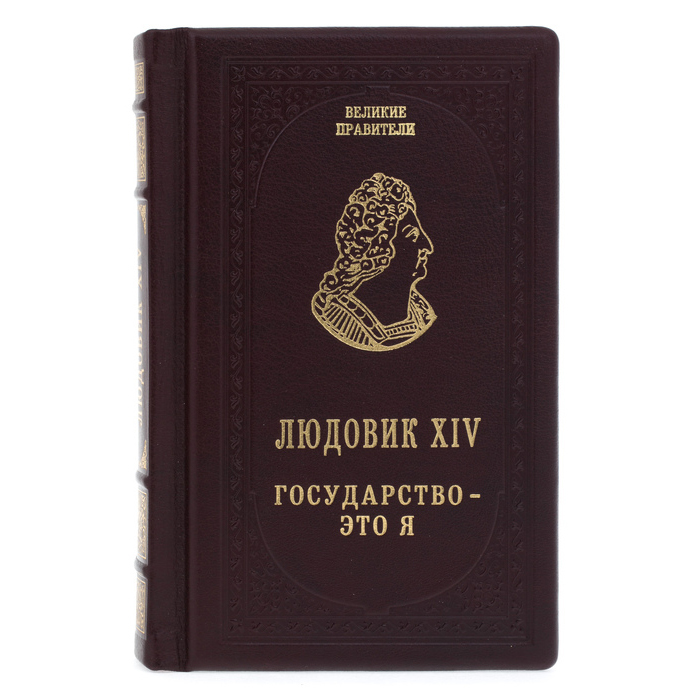 Подарочная книга в кожаном переплёте "Людовик XIV. Государство - это я"