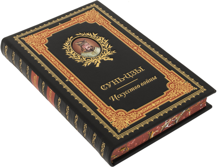 Подарочная книга в кожаном переплете "Искусство войны", Сунь-Цзы