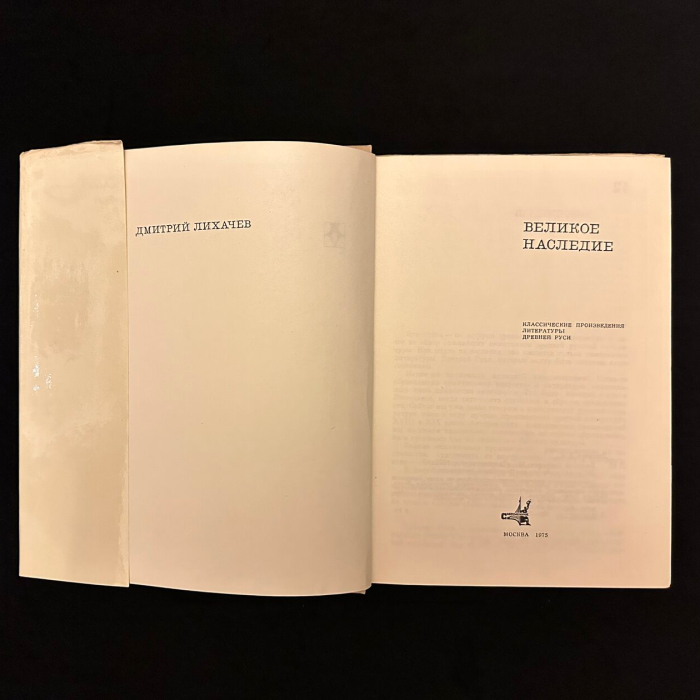 Книга "Великое наследие" с рукописным обращением, собственноручным рисунком и автографом Дмитрия Лихачева 1975г.