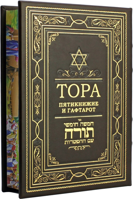 Книга в кожаном переплете «Тора. Пятикнижие и гафтарот»
