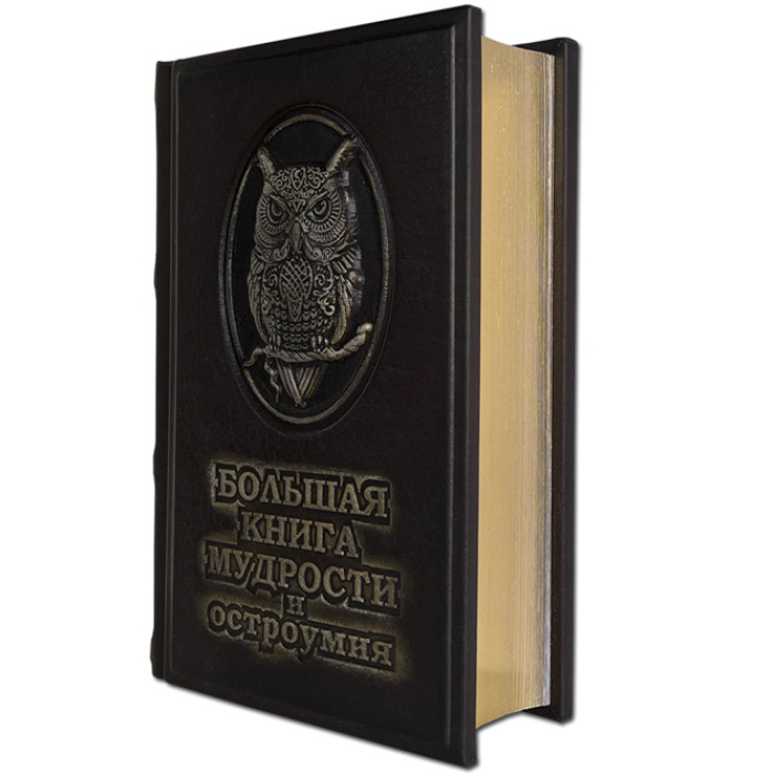 Книга в кожаном переплете "Большая книга мудрости и остроумия"