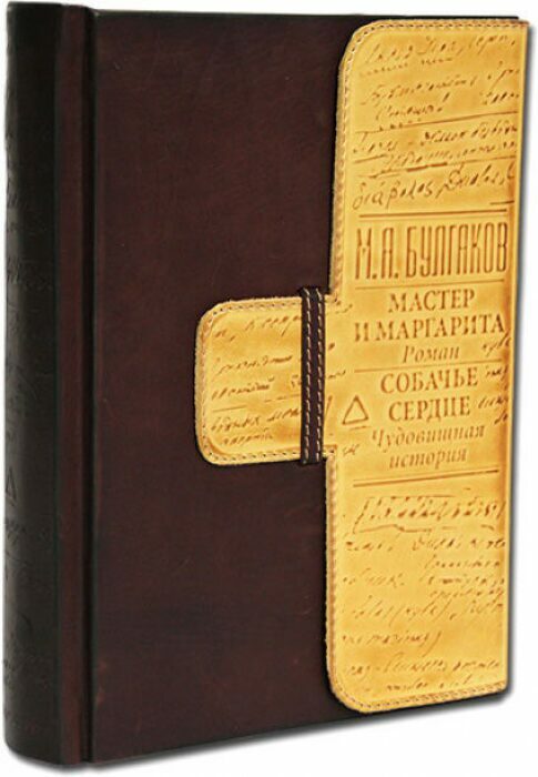 Книга в кожаном переплете "М.А. Булгаков. Мастер и Маргарита. Собачье сердце."