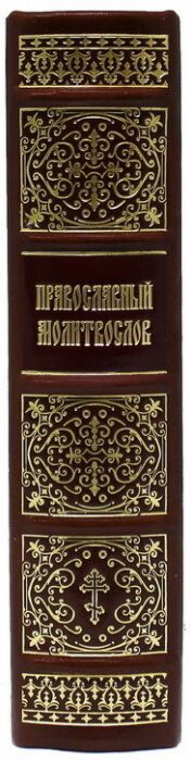 Подарочная книга "Православный молитослов" в кожаном переплёте, в футляре
