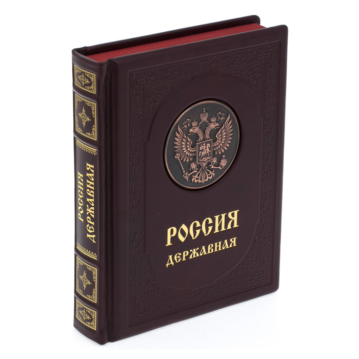 Подарочная книга в кожаном переплете "Россия державная"
