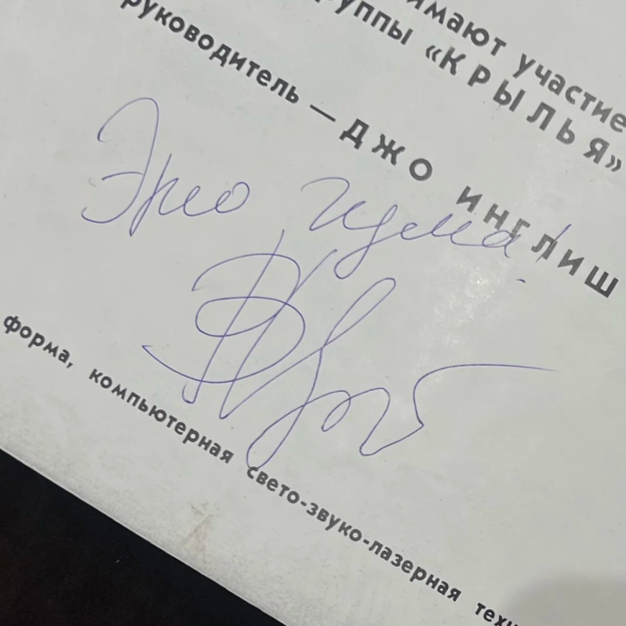 Программка спектакля с собственноручной надписью и автографом певца Виктора Цоя