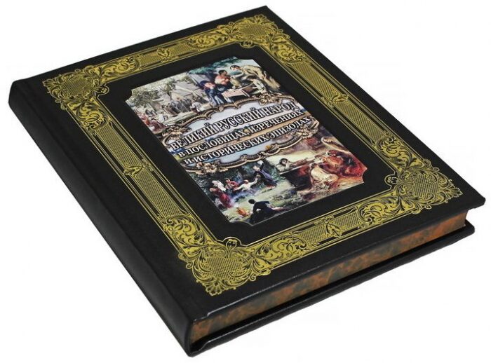 Подарочная книга "Великий русский народ в пословицах, поговорках и исторических эпизодах" в кожаном переплёте, в футляре