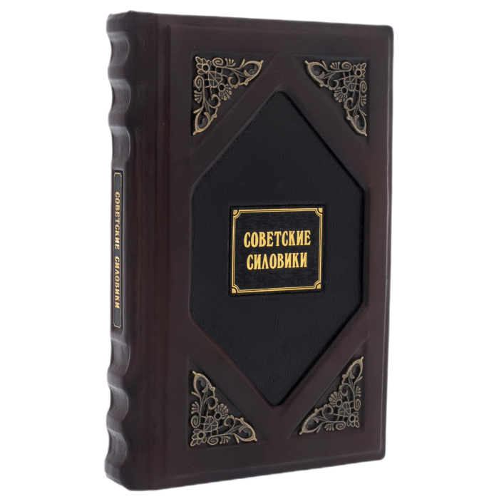Книга в кожаном переплете ''Советские силовики"
