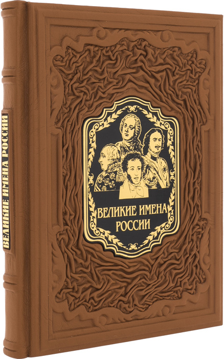 Книга в кожаном переплете "Великие имена России"