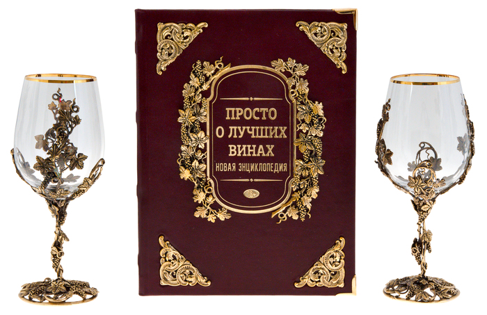 Набор бокалов для вина "Виноград" на 2 персоны, с подарочной книгой "Просто о лучших винах"